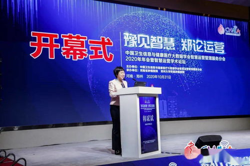 智慧醫療新篇章 2020年中國衛生信息與健康醫療大數據學會智慧運營管理服務分會年會暨學術論壇在鄭舉行