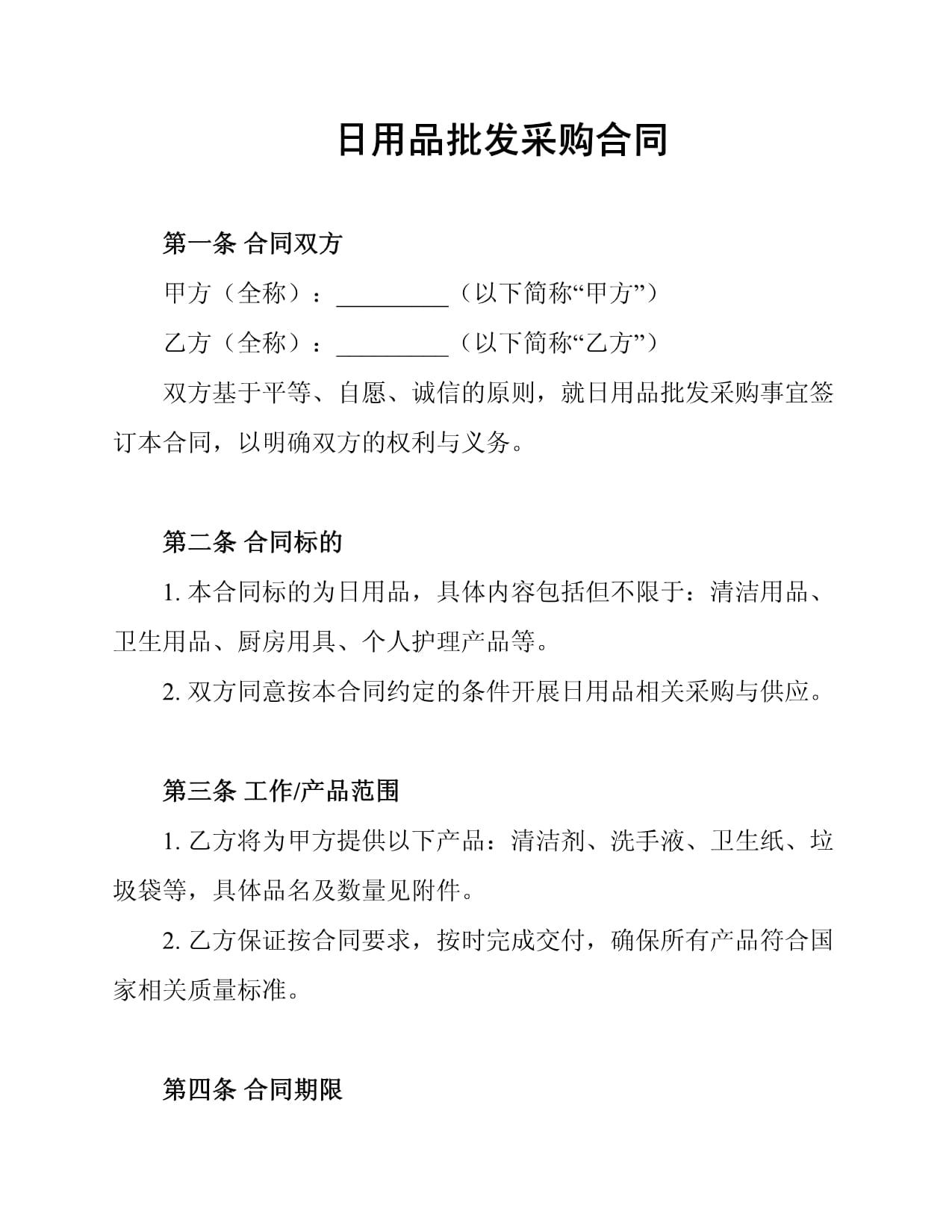 日用品批發采購合同